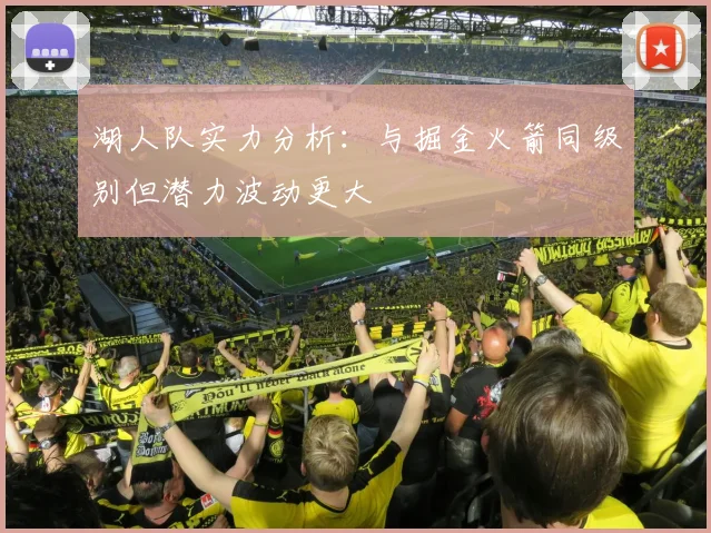 湖人队实力分析：与掘金火箭同级别但潜力波动更大