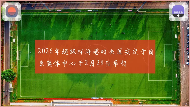 2026年超级杯海港对决国安定于南京奥体中心于2月28日举行