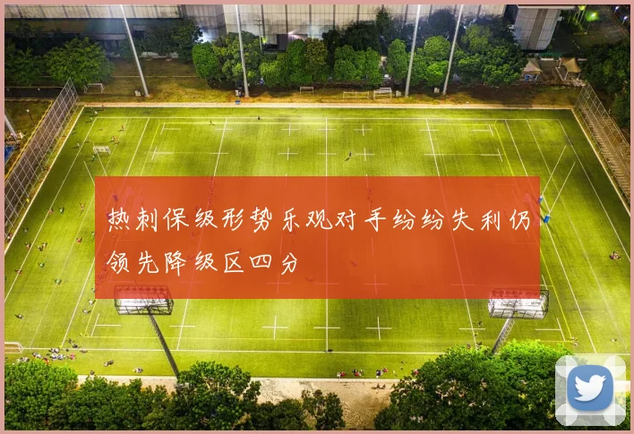 热刺保级形势乐观对手纷纷失利仍领先降级区四分