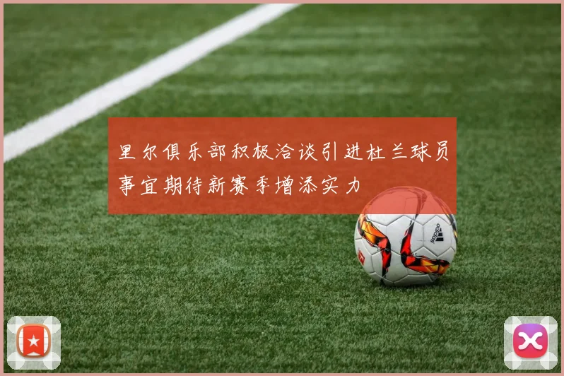 里尔俱乐部积极洽谈引进杜兰球员事宜期待新赛季增添实力
