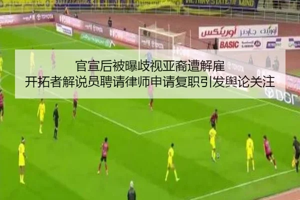 官宣后被曝歧视亚裔遭解雇 开拓者解说员聘请律师申请复职引发舆论关注
